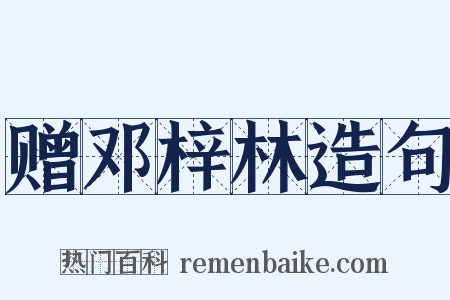 赠邓梓林造句是什么意思的图片
